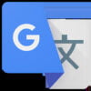 Google Translateアプリ：ダウンロード＆レビュー