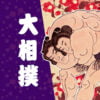 Grand Sumo App: Download & Beoordeel